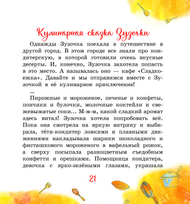 Залесская, Е. В. "Вкусная книга Зузочки"